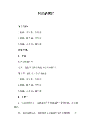 部編版八年級下冊語文8時間的腳印教案（江西部級優課）.docx