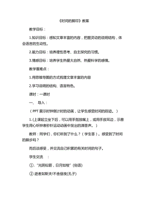 部編版八年級下冊語文8時間的腳印教案（江西南昌部級優課）.docx