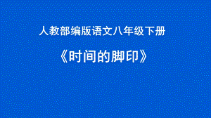 部編版八年級下冊語文8時間的腳印公開課課件（重慶部級優課）.pptx