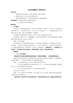 部編版八年級下冊語文8時間的腳印教案（重慶部級優課）.docx