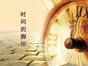 部編版八年級下冊語文8時間的腳印公開課課件（天津部級優課）.pptx
