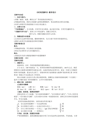 部編版八年級下冊語文8時間的腳印教案（天津部級優課）.doc