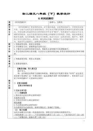 部編版八年級下冊語文8時間的腳印教案（廣西省級優課）.docx