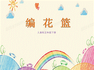 人音版五年級下冊音樂6編花籃課件.pptx