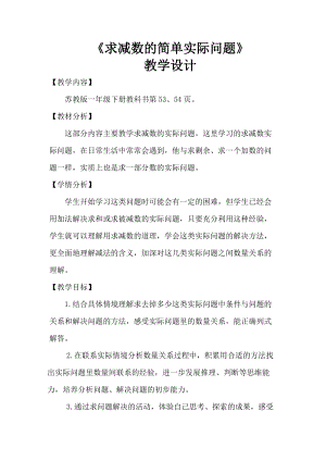 蘇教版一年級下冊數(shù)學(xué)4.8求減數(shù)的簡單實際問題教案含教學(xué)反思.doc