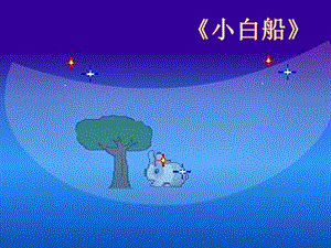 人音版五年級下冊音樂3《小白船》公開課課件（陜西部級優課）.pptx