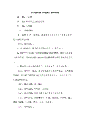 人音版五年級下冊音樂3小白船教案（建設兵團省級優課）.doc