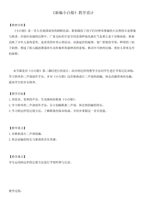 人音版五年級下冊音樂3小白船教案（山東省級優(yōu)課）.doc