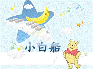人音版五年級下冊音樂3小白船公開課課件（建設兵團省級優課）.pptx