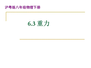 滬科版八年級下冊物理6.3《重力》公開課課件（湖北部級優課）.ppt