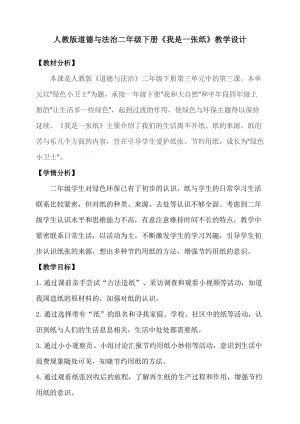 部編版二年級下冊道德與法制11《我是一張紙》教案（廣東部級優課）.doc