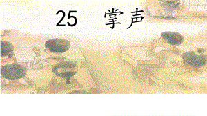 部編版三年級(jí)上冊(cè)語文25掌聲課件（江西部級(jí)優(yōu)課）.pptx