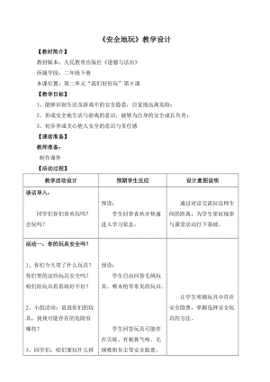 部編版二年級下冊道德與法制8《安全的玩》教案（河北部級優課）.doc