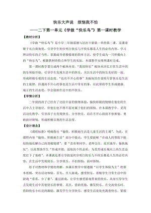 部編版二年級下冊道德與法制2《學做“快樂鳥”》教案（浙江部級優課）.docx