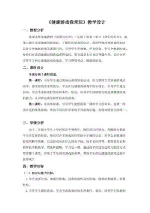 部編版二年級下冊道德與法制5《健康游戲我常玩》教案（四川部級優課）.docx