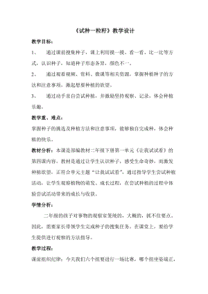 部編版二年級下冊道德與法制4《試種一粒籽》教案（天津部級優課）.docx