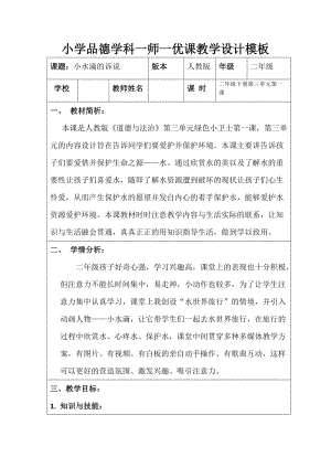 部編版二年級下冊道德與法制9《小水滴的訴說》教案（遼寧部級優課）.doc