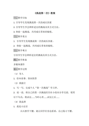 部編版二年級下冊道德與法制1《挑戰第一次》教案（海南部級優課）.docx
