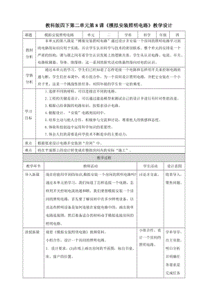 教科版四年級下冊科學(xué)2.8模擬安裝照明電路教案含教學(xué)反思.doc
