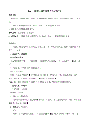 部編版一年級下冊語文17動物王國開大會教案（江蘇部級優課）.docx