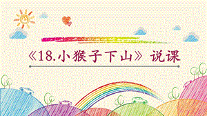 部編版一年級下冊語文18小猴子下山說課課件（湖北部級優課）.pptx