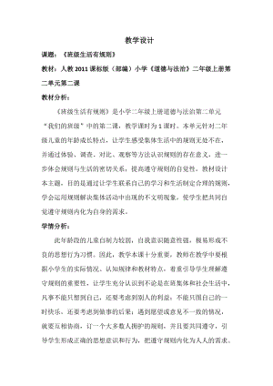 部編版二年級上冊道德與法制6《班級生活有規則》教案（吉林部級優課）.doc