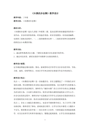人音版三年級下冊音樂2木偶的步態(tài)舞教案（湖南縣級優(yōu)課）.doc