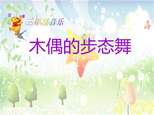 人音版三年級下冊音樂2木偶的步態(tài)舞課件（湖南縣級優(yōu)課）.ppt