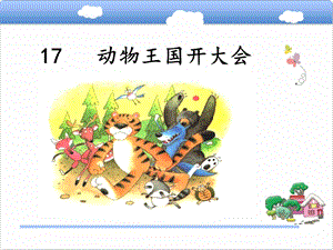 部編版一年級下冊語文17動物王國開大會公開課課件（江蘇部級優課）.pptx