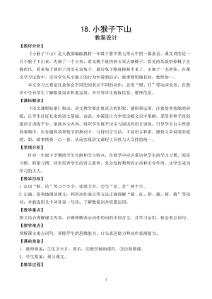 部編版一年級下冊語文18小猴子下山教案（湖北部級優課）.doc