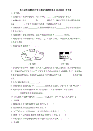 教科版四年級下冊科學(xué)2.8模擬安裝照明電路同步練習(xí)題（含答案）.doc