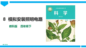 教科版四年級下冊科學(xué)2.8模擬安裝照明電路課件含視頻素材.pptx