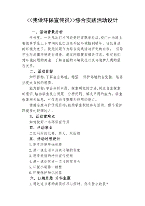 小學(xué)綜合實踐-主題班會《我做環(huán)保宣傳員》教案（廣西市級優(yōu)課）.docx