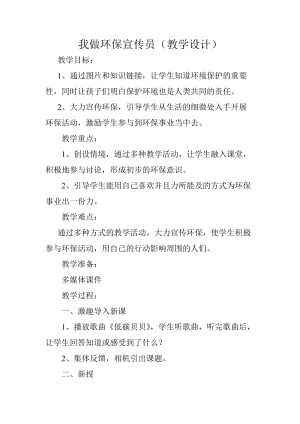小學綜合實踐-主題班會《我做環保宣傳員》教案（甘肅市級優課）.doc