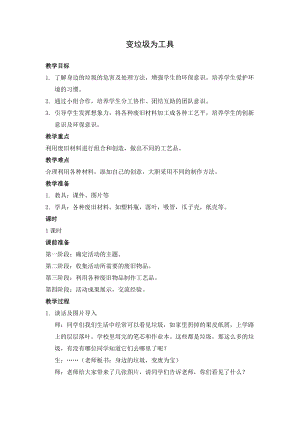 小學(xué)綜合實(shí)踐-主題班會(huì)《垃圾變廢為寶》教案（湖北市級(jí)優(yōu)課）.docx