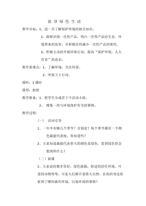 小學綜合實踐-主題班會《倡導綠色生活》教案（安徽市級優課）.doc