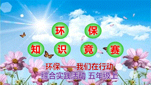 小學(xué)綜合實(shí)踐-主題班會(huì)《我做環(huán)保宣傳員》公開課課件（遼寧市級(jí)優(yōu)課）.ppt