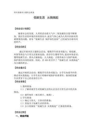 小學(xué)綜合實踐-主題班會《低碳生活從我做起》教案（湖南部級優(yōu)課）.docx