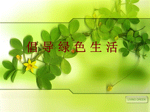 小學(xué)綜合實(shí)踐-主題班會(huì)《倡導(dǎo)綠色生活》公開課課件（安徽市級(jí)優(yōu)課）.ppt