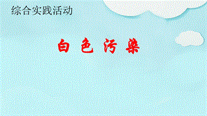 小學(xué)綜合實(shí)踐-主題班會(huì)《我做環(huán)保宣傳員》公開課課件（寧夏市級(jí)優(yōu)課）.ppt