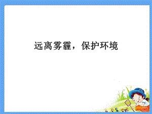 小學(xué)綜合實(shí)踐-主題班會(huì)《遠(yuǎn)離霧霾保護(hù)環(huán)境》公開課課件（北京省級(jí)優(yōu)課）.pptx