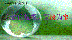 小學綜合實踐-主題班會垃圾變廢為寶公開課課件（湖北市級優課）.pptx