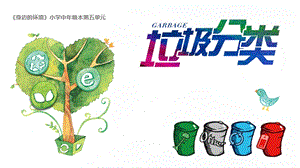 小學綜合實踐-主題班會垃圾分類公開課課件（湖北市級優課）.pptx