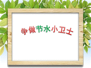 小學(xué)綜合實(shí)踐-主題班會(huì)《爭(zhēng)做節(jié)水小衛(wèi)士》公開課課件（寧夏部級(jí)優(yōu)課）.pptx