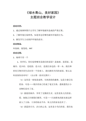 小學綜合實踐-主題班會《綠水青山美好家園》教案（陜西市級優課）.docx