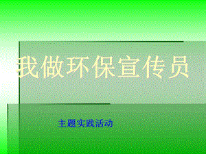 小學(xué)綜合實(shí)踐-主題班會(huì)《我做環(huán)保宣傳員》說課課件（河北省級(jí)優(yōu)課）.ppt