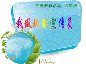 小學(xué)綜合實(shí)踐-主題班會(huì)《我做環(huán)保宣傳員》公開課課件（甘肅市級(jí)優(yōu)課）.pptx
