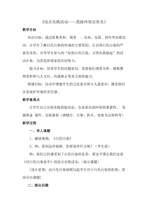 小學(xué)綜合實踐-主題班會《我做環(huán)保宣傳員》教案（寧夏市級優(yōu)課）.docx
