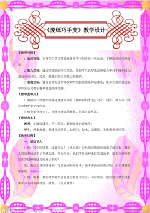 小學(xué)綜合實踐-主題班會《廢紙巧手變》教案（山東市級優(yōu)課）.doc