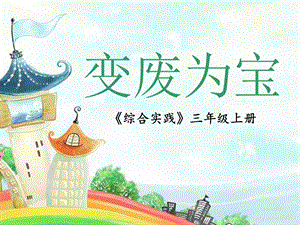 小學綜合實踐-主題班會變廢為寶公開課課件（廣東省級優課）.pptx